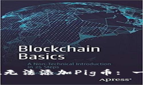 为什么TPWallet无法添加Pig币: 一探其背后的原因