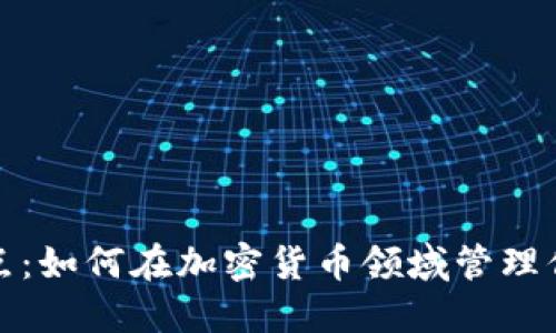 数字钱包节点：如何在加密货币领域管理你的数字资产