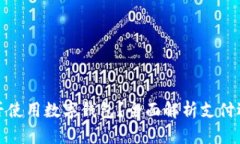 叮咚买菜能否使用数字钱包？全面解析支付选项