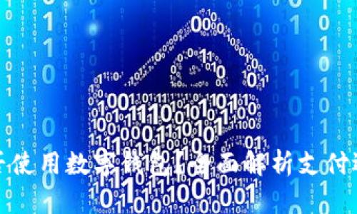 叮咚买菜能否使用数字钱包？全面解析支付选项及其优势