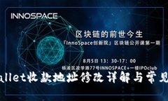 TPWallet收款地址修改详解与常见问题