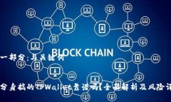 第一部分：与关键词用分身搞的TPWallet靠谱吗？全