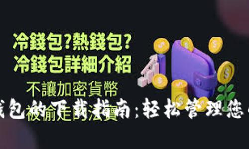 数字电子钱包的下载指南：轻松管理您的数字资产