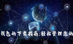 数字电子钱包的下载指南：轻松管理您的数字资
