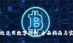 如何高效使用数字钱包：全面指南与实用技巧