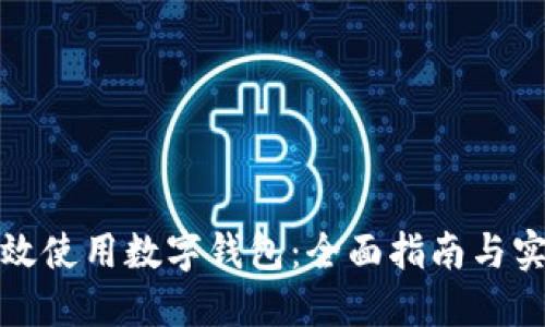 如何高效使用数字钱包：全面指南与实用技巧