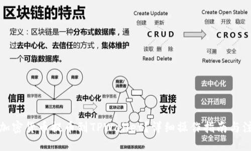 优质

如何将加密货币提币到TPWallet？详细操作指南与注意事项