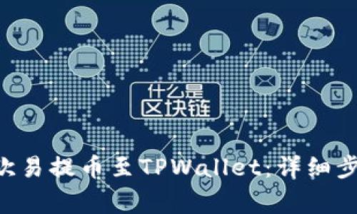 如何将ETH从欧易提币至TPWallet：详细步骤与注意事项