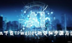 华为手机下载TPWallet的详细步骤与使用
