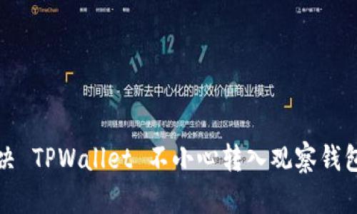 如何解决 TPWallet 不小心转入观察钱包的问题