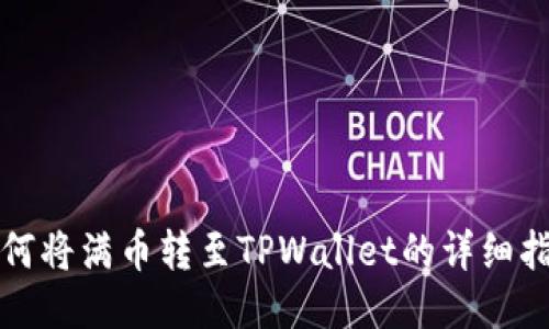 如何将满币转至TPWallet的详细指南