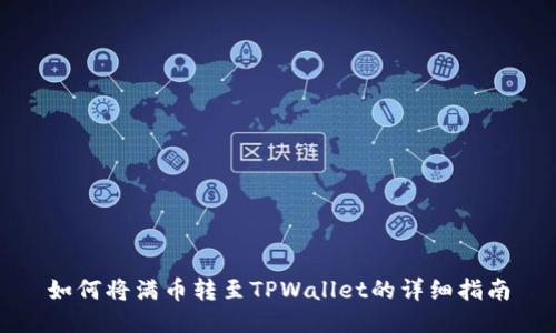如何将满币转至TPWallet的详细指南