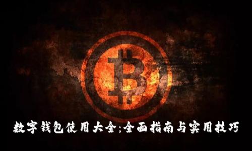 数字钱包使用大全：全面指南与实用技巧