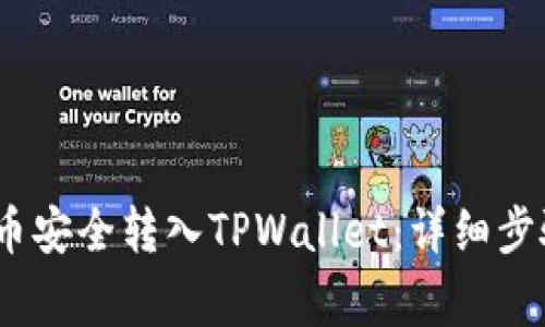 如何将LUNA币安全转入TPWallet：详细步骤与注意事项