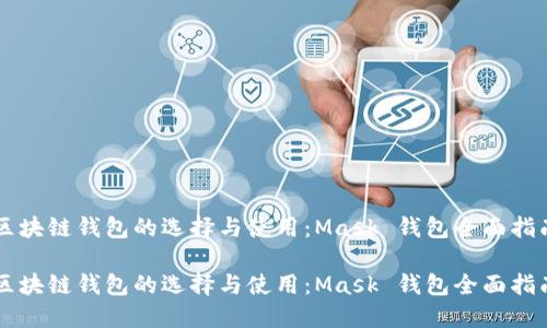 区块链钱包的选择与使用：Mask 钱包全面指南

区块链钱包的选择与使用：Mask 钱包全面指南