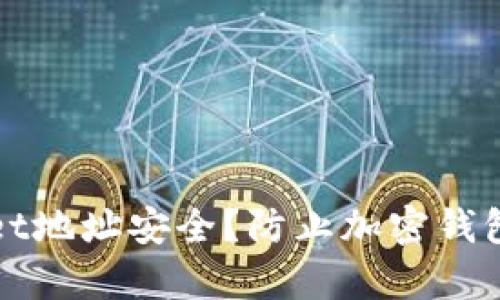 如何确保TPWallet地址安全？防止加密钱包被盗的有效策略