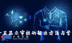 TPWallet一直显示审核的解决方法与常见