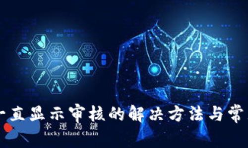 TPWallet一直显示审核的解决方法与常见问题解析