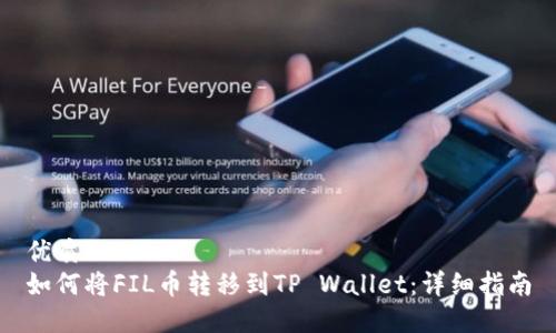 优质
如何将FIL币转移到TP Wallet：详细指南