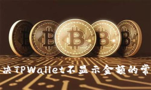 如何解决TPWallet不显示金额的常见问题