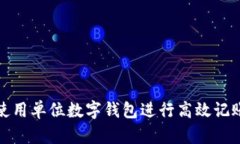 如何使用单位数字钱包进行高效记账管理