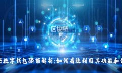 建行数字钱包限额解析：如何有效利用其功能和