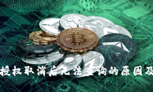 tpwallet授权取消后无法查询的原因及解决方案