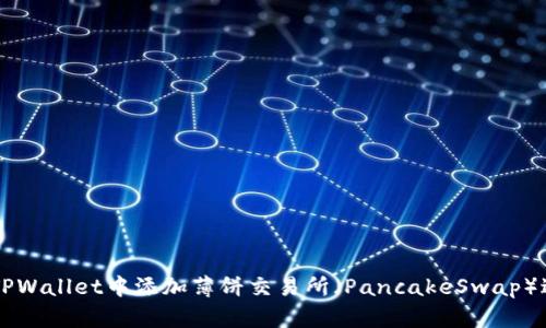 如何在TPWallet中添加薄饼交易所（PancakeSwap）进行交易
