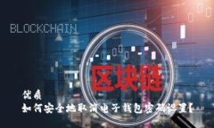 优质如何安全地取消电子钱包密码设置？