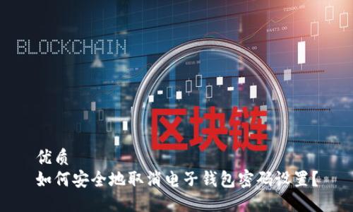 优质
如何安全地取消电子钱包密码设置？