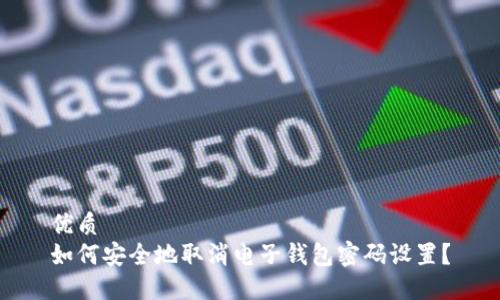 优质
如何安全地取消电子钱包密码设置？