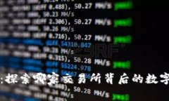 TPWallet：探索哪家交易所背后的数字资