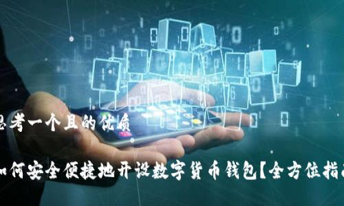 思考一个且的优质

如何安全便捷地开设数字货币钱包？全方位指南