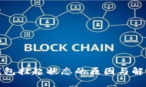 数字钱包挂起状态的原因与解决方案