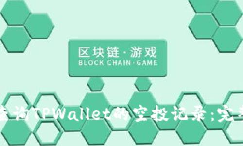 如何查询TPWallet的空投记录：完整指南