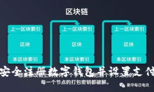 如何安全注册数字钱包并设置支付密码