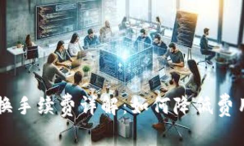 TPWallet兑换手续费详解：如何降低费用并资产管理