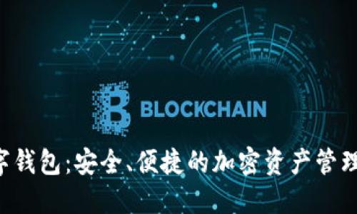 APL数字钱包：安全、便捷的加密资产管理新选择