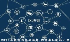 2018年数字钱包的崛起：你需要知道的一切