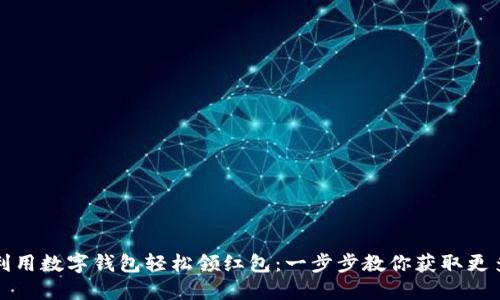 如何利用数字钱包轻松领红包：一步步教你获取更多优惠