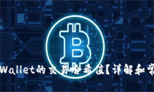 如何查询TPWallet的交易哈希值？详解和常见问题解答