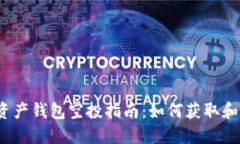 2023年数字资产钱包空投指南：如何获取和您的空