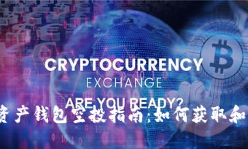 2023年数字资产钱包空投指南：如何获取和您的空投收益