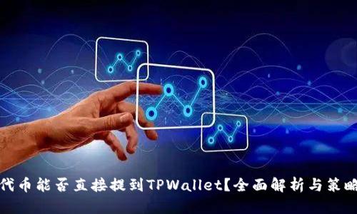 抹茶代币能否直接提到TPWallet？全面解析与策略指南
