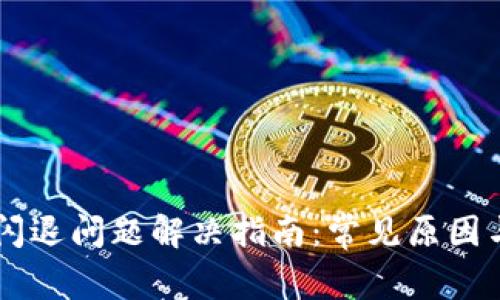 TPWallet闪退问题解决指南：常见原因与修复方法