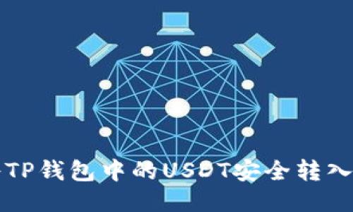 优质
如何将TP钱包中的USDT安全转入火币网