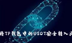 优质如何将TP钱包中的USDT安全转入火币