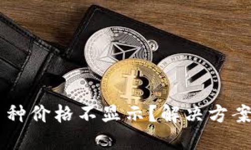 优质
TPWallet中的币种价格不显示？解决方案与常见问题解析