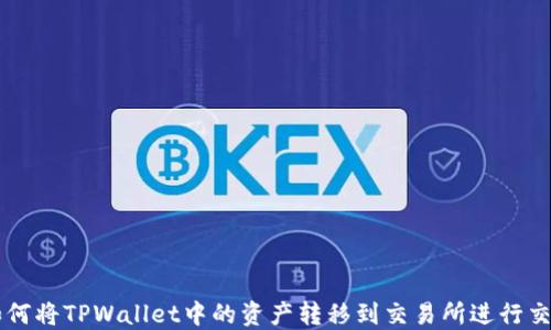 
如何将TPWallet中的资产转移到交易所进行交易