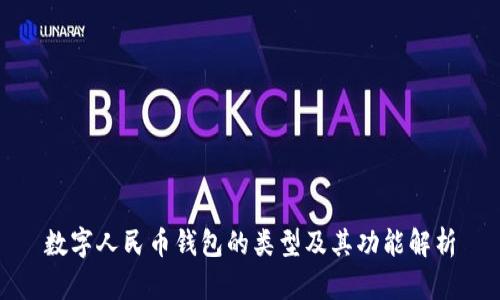 数字人民币钱包的类型及其功能解析